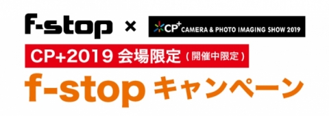 CP+2019会場・開催中限定　f-stopキャンペーン