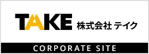 株式会社テイク - CORPORATE SITE