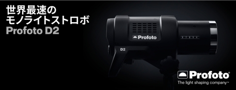 Profoto 世界最速のモノライトストロボ「Profoto D2」発表