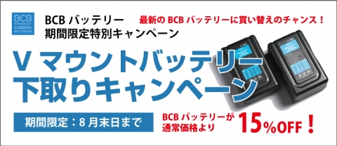BCBバッテリー期間限定特別キャンペーン「Vマウントバッテリー下取りキャンペーン」＜終了＞
