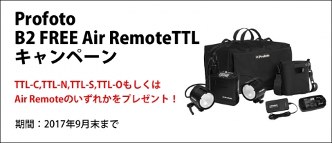Profoto B2 FREE Air RemoteTTL キャンペーン