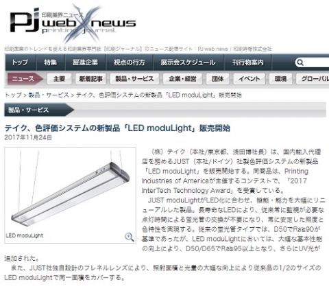 印刷業界ニュース配信サイト「PJ web news」にJUST「LED moduLight」が掲載されました！