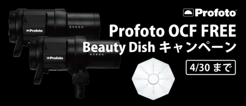 「Profoto OCF FREE Beauty Dishキャンペーン」開始のご案内