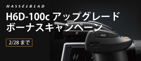 「Hasselblad H6D-100c アップグレード ボーナスキャンペーン」開始のご案内