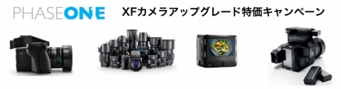 PHASEONE　XFカメラアップグレード特価キャンペーン