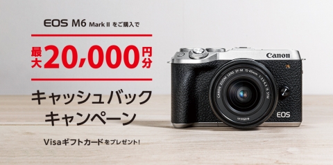 Canon EOS M6 Mark Ⅱ キャンペーン