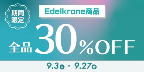 【期間限定セール】Edelkrone（エーデルクローン）SPECIAL SALE開催中！