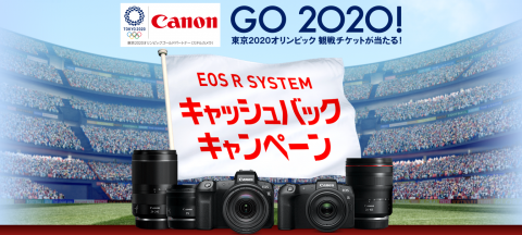 キヤノン EOS R SYSTEMキャッシュバックキャンペーン