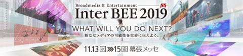 「2019年国際放送機器展（Inter BEE 2019）」出展のご案内