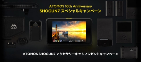 ATOMOS 10th Anniversary SHOGUN 7スペシャルキャンペーン
