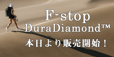 F-stop（エフストップ） DuraDiamond™販売開始のお知らせ